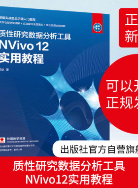 【官方旗舰店】质性研究数据分析工具NVivo 12 实用教程 定性分析软件方法书籍 同质化质性研究的基础陈向明手册
