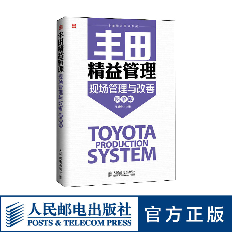 丰田精益管理-现场管理与改善 图解版