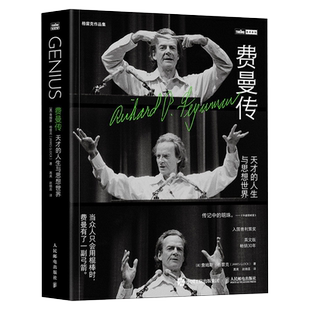 【出版社旗舰店】费曼传 天才的人生与思想世界 入围普利策奖 美国国家图书奖 作者詹姆斯·格雷克获文津图书奖
