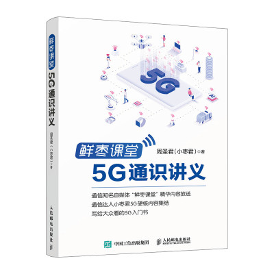 鲜枣课堂 5G通识讲义9787115558022人民邮电出版社全新正版