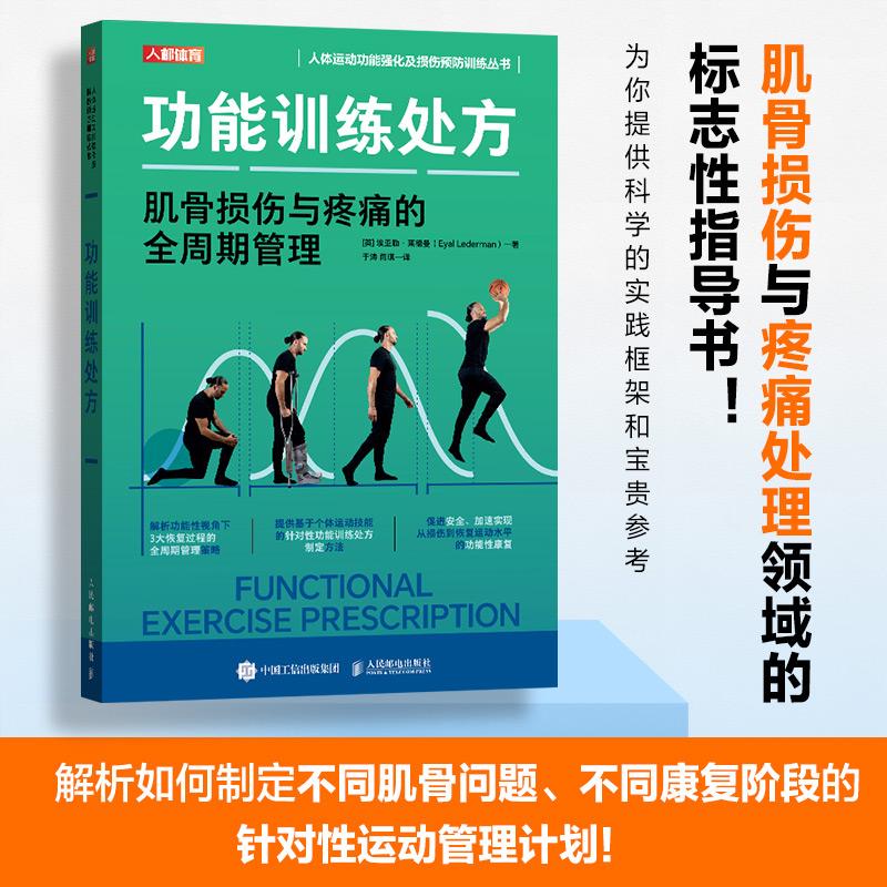 功能训练处方肌骨损伤与疼痛的全周期管理 运动康复书籍 功能性训练 运动康复训练动作全书 运动康复学