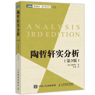 【出版社旗舰店】陶哲轩实分析 第4版 陶哲轩教你学数学 普林斯顿微积分教程 数论代数分析欧几里得解析几何数学学习方法教程书籍