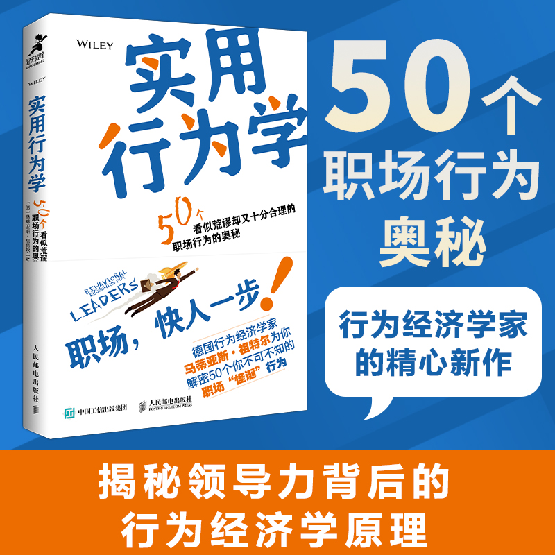 实用行为学 行为经济学家解读领导力发展 职场职业发展 商业心理学 组织行为 分析怪诞行为学 思考原则 增强影响力图书籍