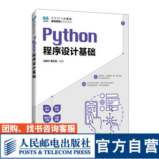 【官方旗舰店教材】Python程序设计基础 9787115622655 王静红 傅志斌  人民邮电出版社