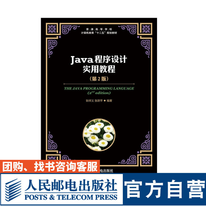 Java程序设计实用教程 第2版 耿祥义 张跃平 9787115384171 人民邮电出版社