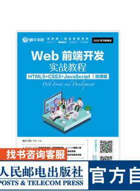 Web前端开发实战教程（HTML5+CSS3+JavaScript）（微课版） 蜗牛学院 邓强 9787115466648 人民邮电出版社