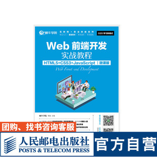 社 邓强 HTML5 CSS3 JavaScript Web前端开发实战教程 9787115466648 蜗牛学院 微课版 人民邮电出版