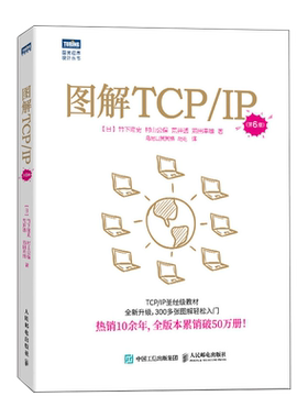 图解TCP/IP（第6版）官方旗舰店