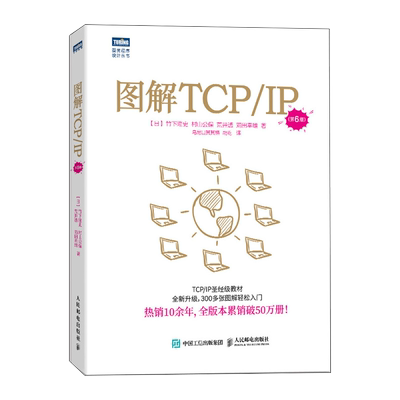 图解TCP/IP（第6版）官方旗舰店