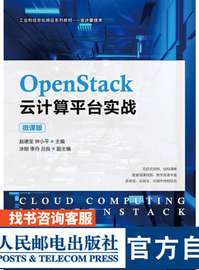 【官方旗舰店教材】OpenStack云计算平台实战（微课版）赵德宝，钟小平9787115566621人民邮电出版社