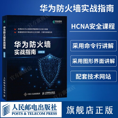 【官方旗舰店】华为防火墙实战指南 华为HCNA安全课程实验手册 信息安全技术 计算机网络安全教程编程书籍 人民邮电出版社