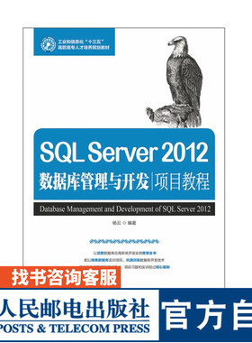 【官方旗舰店教材】SQL Server 2012数据库技术及应用(第4版) 周慧 施乐军 崔玉礼 9787115453761 人民邮电出版社