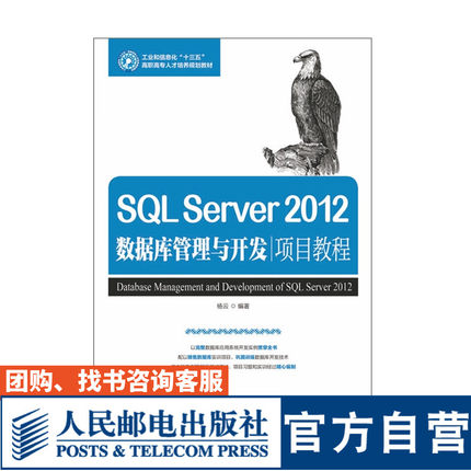 【官方旗舰店教材】SQL Server 2012数据库技术及应用(第4版) 周慧 施乐军 崔玉礼 9787115453761 人民邮电出版社