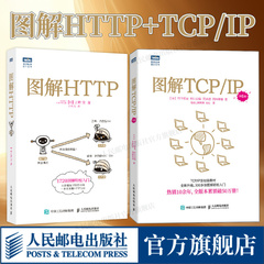 出版社旗舰店】图解HTTP+TCP/IP 第6版 网络传输协议入门教程web前端开发计算机网络基础入门IT编程书籍程序设计https安全通道解析