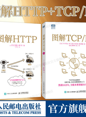 出版社旗舰店】图解HTTP+TCP/IP 第6版 网络传输协议入门教程web前端开发计算机网络基础入门IT编程书籍程序设计https安全通道解析