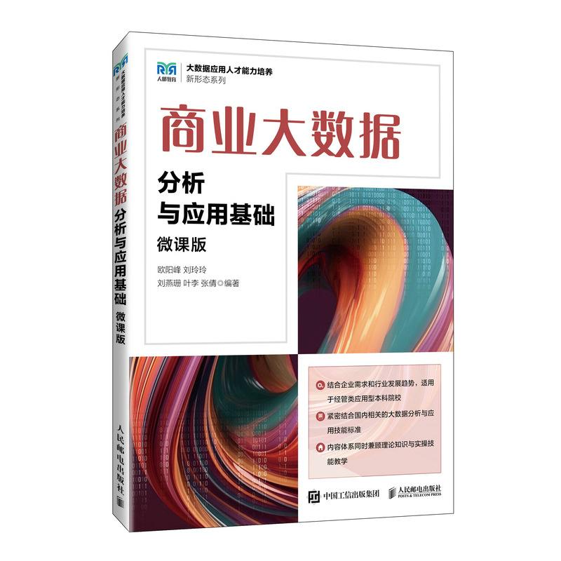 【官方旗舰店教材】商业大数据分析与应用基础（微课版）9787115668837 欧阳峰  刘玲玲  刘燕珊  叶李  张倩 人民邮电出版社