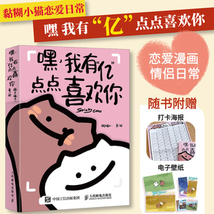 【官方正版】嘿 我有亿点点喜欢你 黏糊小猫恋爱日常故事爱情成长漫画绘本恋爱搭子爱情哲理漫画书籍小狗恋爱了我爱你的100个瞬间