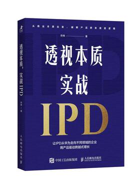 透视本质，实战IPD