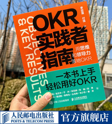 OKR实践者指南 用思维和领导力落地OKR okr工作法 okr敏捷绩效管理 职场人产品经理项目团队管理协作高绩效秘籍