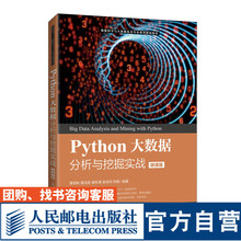 【官方旗舰店教材】Python大数据分析与挖掘实战（微课版）黄恒秋  莫洁安 谢东津 张良均 苏颖 9787115542403 人民邮电出版社