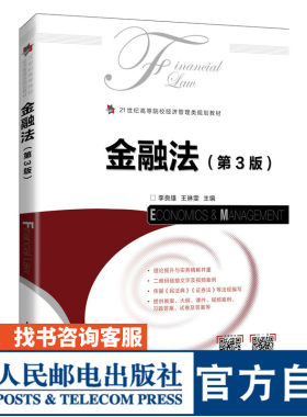 金融法（第3版） 9787115570208 李良雄  王琳雯 人民邮电出版社