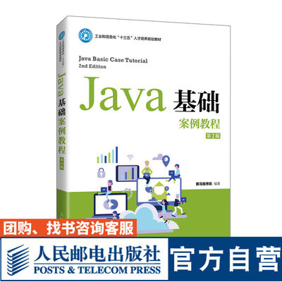 【官方旗舰店教材】Java基础案例教程（第2二版）黑马程序员 9787115547477 人民邮电出版社