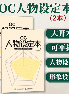OC人物设定本 oc设定本人物设定集创意宝库设计书画本漫画教程动漫角色绘画临摹手绘本漫画教程书