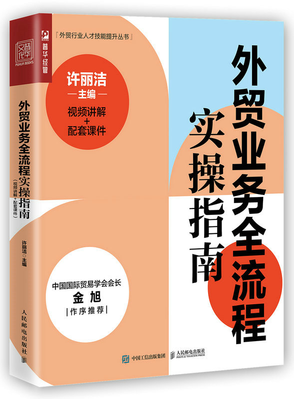 外贸业务全流程实操指南 视频讲解配套课件许丽洁外贸报关报检基础知识书籍 人民邮电出版社