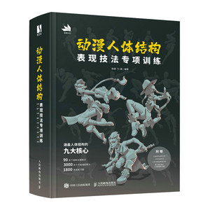 【出版社旗舰店】动漫人体结构表现技法专项训练 施通TC晨tenten云画画书绘画教程手绘素描速写基础自学临摹画册人民邮电出版社