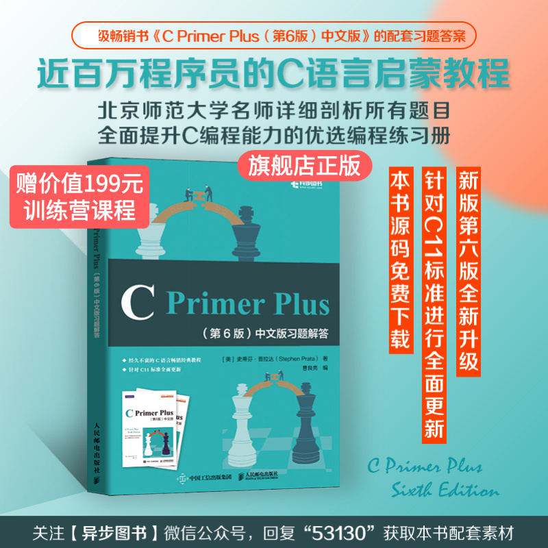 【官方旗舰店】 C Primer Plus第6版第六版中文版习题解答c语言编程习题集参考答案c语言入门教程书籍编程自学入门程序设计入门