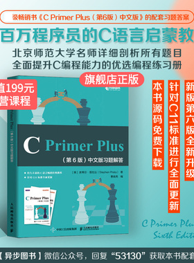 【官方旗舰店】 C Primer Plus 第6版第六版 中文版习题解答c语言编程习题集参考答案c语言入门教程书籍 编程自学入门程序设计入门