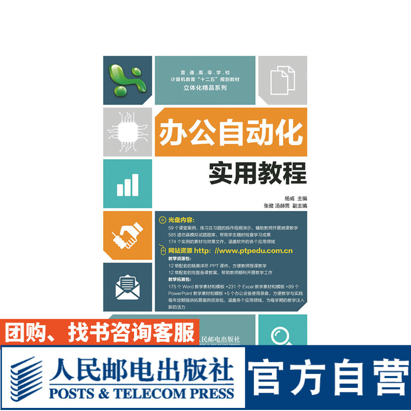 【旗舰店教材】办公自动化实用教程9787115390950人民邮电出版社 杨威