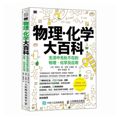 物理·化学大百科：生活中无处不在的物理·化学及应用 匀速运动 能量守恒 物理化学课外书籍