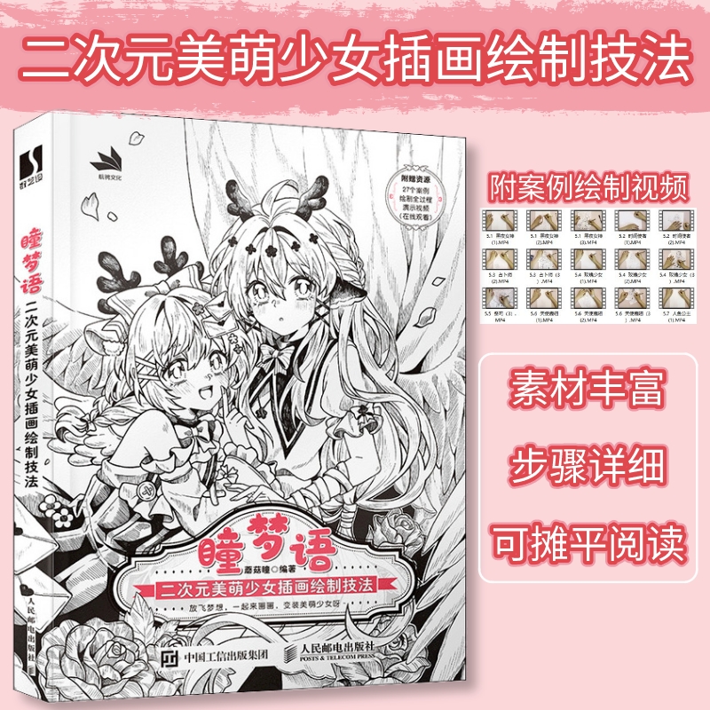 二次元美萌少女插画绘制技法