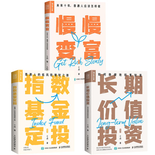 長期價值投資 指數(shù)基金定投 慢慢變富