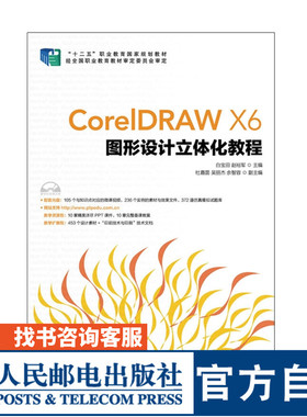 CorelDRAW X6图形设计立体化教程 白宝田 赵裕军 9787115408754 人民邮电出版社