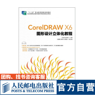 X6图形设计立体化教程 人民邮电出版 白宝田 9787115408754 社 赵裕军 CorelDRAW