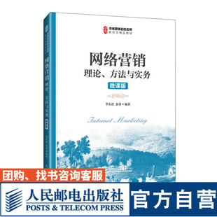 【官方旗舰店教材】 网络营销理论、方法与实务（微课版）9787115639233 李东进 秦勇 人民邮电出版社
