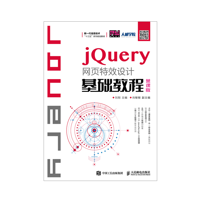 jQuery网页*效设计基础教程 慕课版