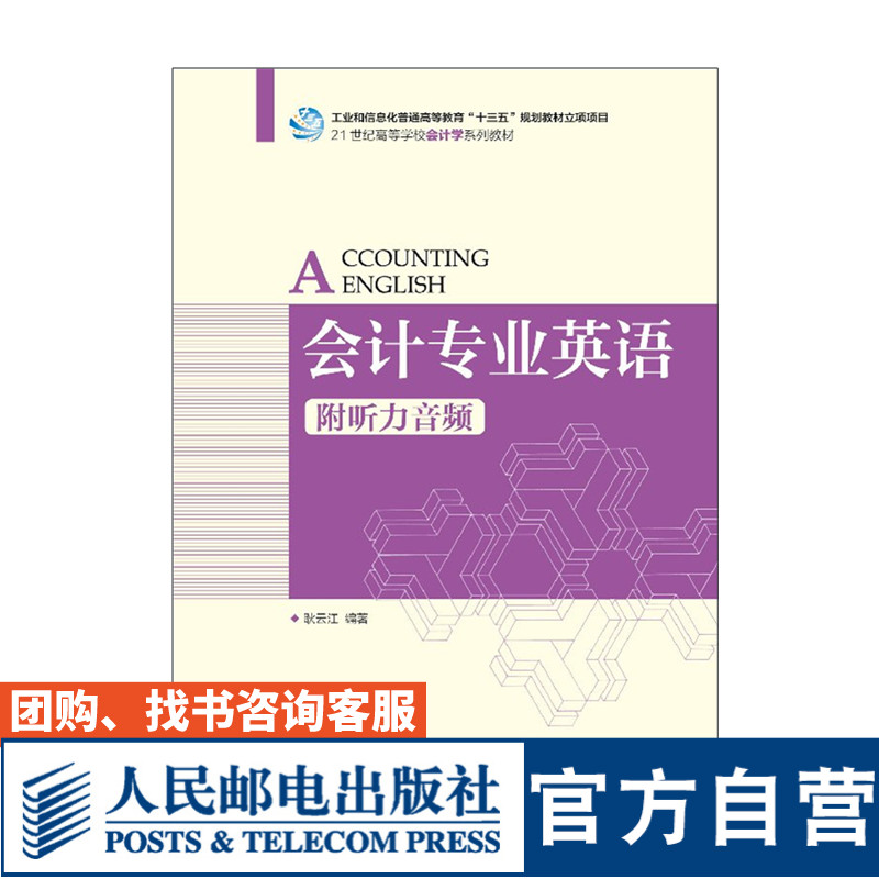 【官方旗舰店教材】会计专业英语 附听力音频 大学教材 耿云江 9787115472472 人民邮电出版社