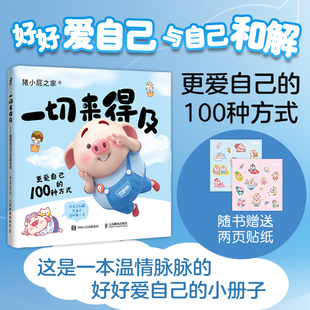 猪小屁一切来得及 更爱自己的100种方式 猪小屁之家著我爱你的100个瞬间生日礼物节日礼物暖心疗愈心理绘本书籍