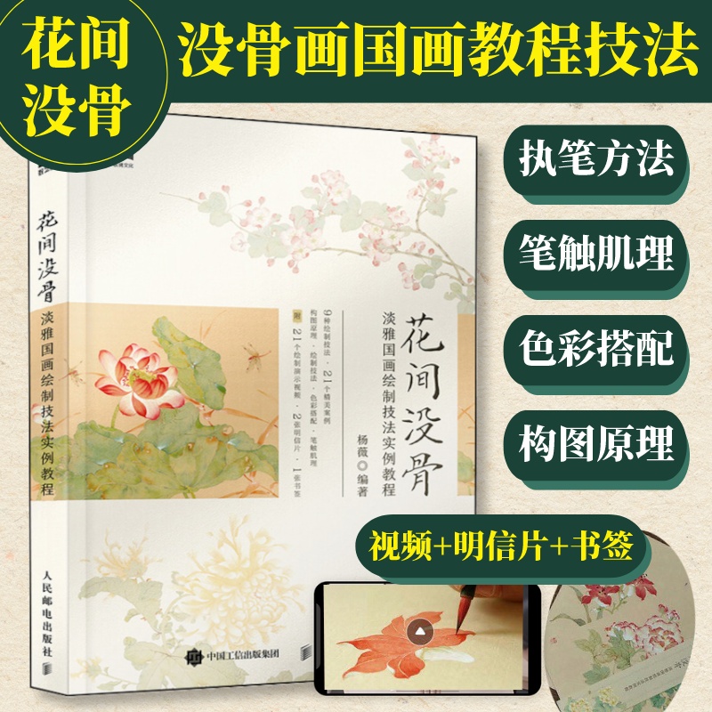 花间没骨淡雅国画绘制技法实例教程杨薇没骨画教程没骨画临摹卡书籍国画教程中国画没骨技法入门没骨花卉人民邮电出版社-封面