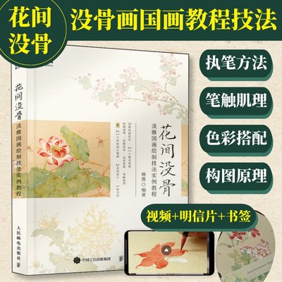 花间没骨淡雅国画绘制技法教程