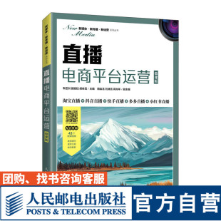 胡咏雪9787115565280人民邮电出版 直播电商平台运营 施颖钰 韦亚洲 社 微课版