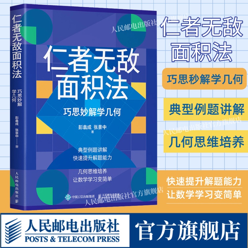 【出版社旗舰店】仁者无敌面积法 巧思妙解学几何 张景中院士数学科普几何思维数学简史代数微积分概率数学分析数学家讲解科普书籍 书籍/杂志/报纸 数学 原图主图