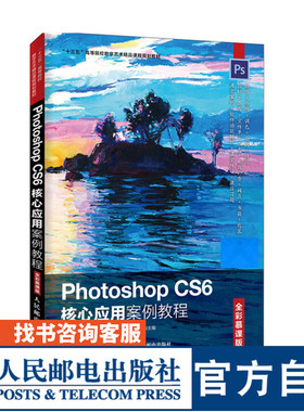 Photoshop CS6核心应用案例教程 全彩慕课版 牟音昊 高晓菲 洪波 9787115507433 人民邮电出版社