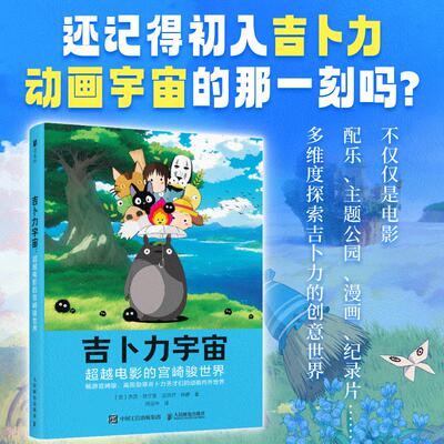 吉卜力宇宙 超越电影的宫崎骏世界 宫崎骏动画吉卜力工作室40周年作品高畑勋新海诚龙猫天空之城千与千寻风之谷哈尔的移动城堡
