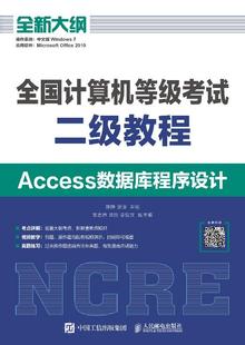 9787115522849 裴浪 人民邮电出版 社 Access数据库程序设计 陈铮 全国计算机等级考试二级教程