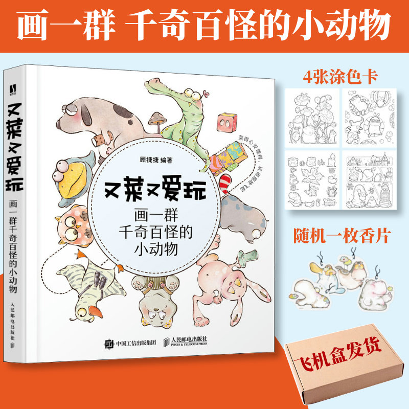 又菜又爱玩 画一群千奇百怪的小动物 顾捷捷温暖插画治愈系绘本可爱呆萌涂色临摹图集人民邮电出版社,书籍/杂志/报纸,绘画（新）,淘宝优惠券,粉丝福利购,淘宝优惠卷