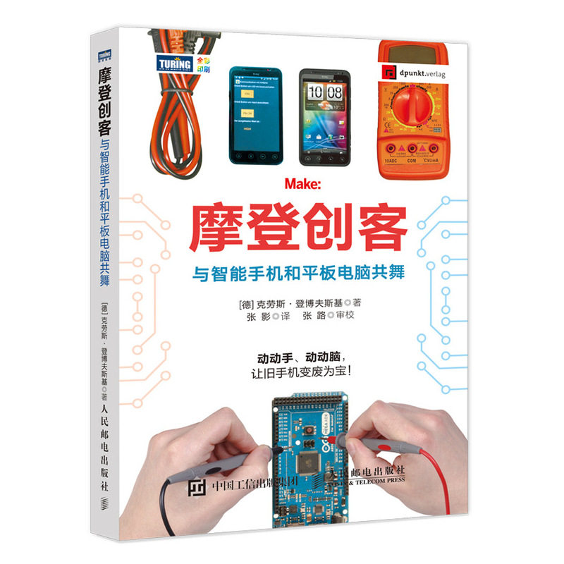 摩登创客：与智能手机和平板电脑计算机硬件组装、维护
